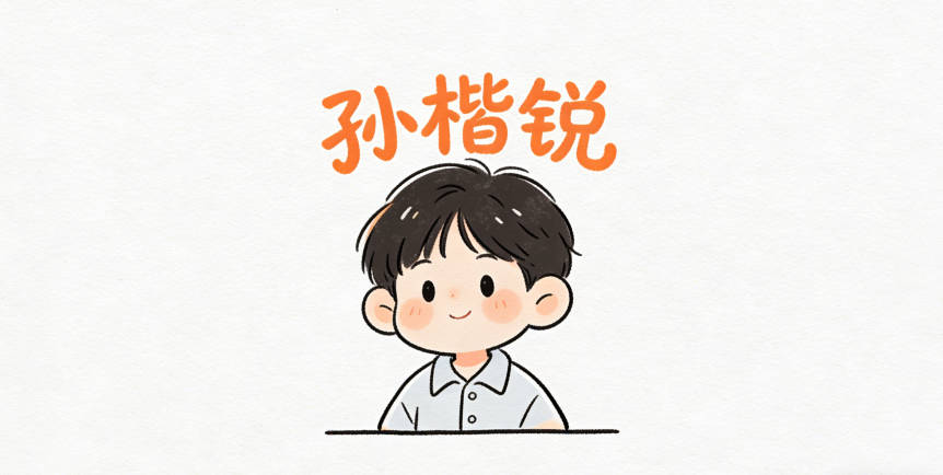 孫楷銳，楷是正直規(guī)范，銳是敏銳堅(jiān)定