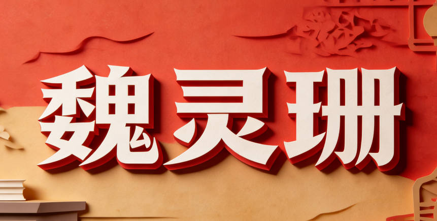 魏靈珊，靈字有靈動(dòng)的中性感，珊字又帶柔美