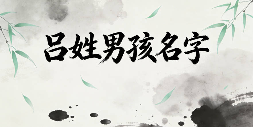 呂姓男孩名字大全