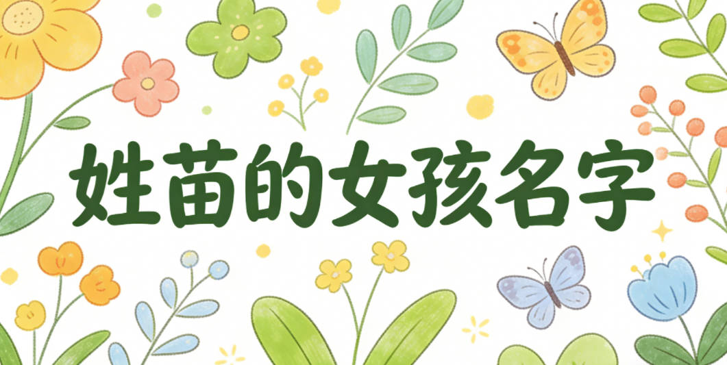 姓苗的女孩名字