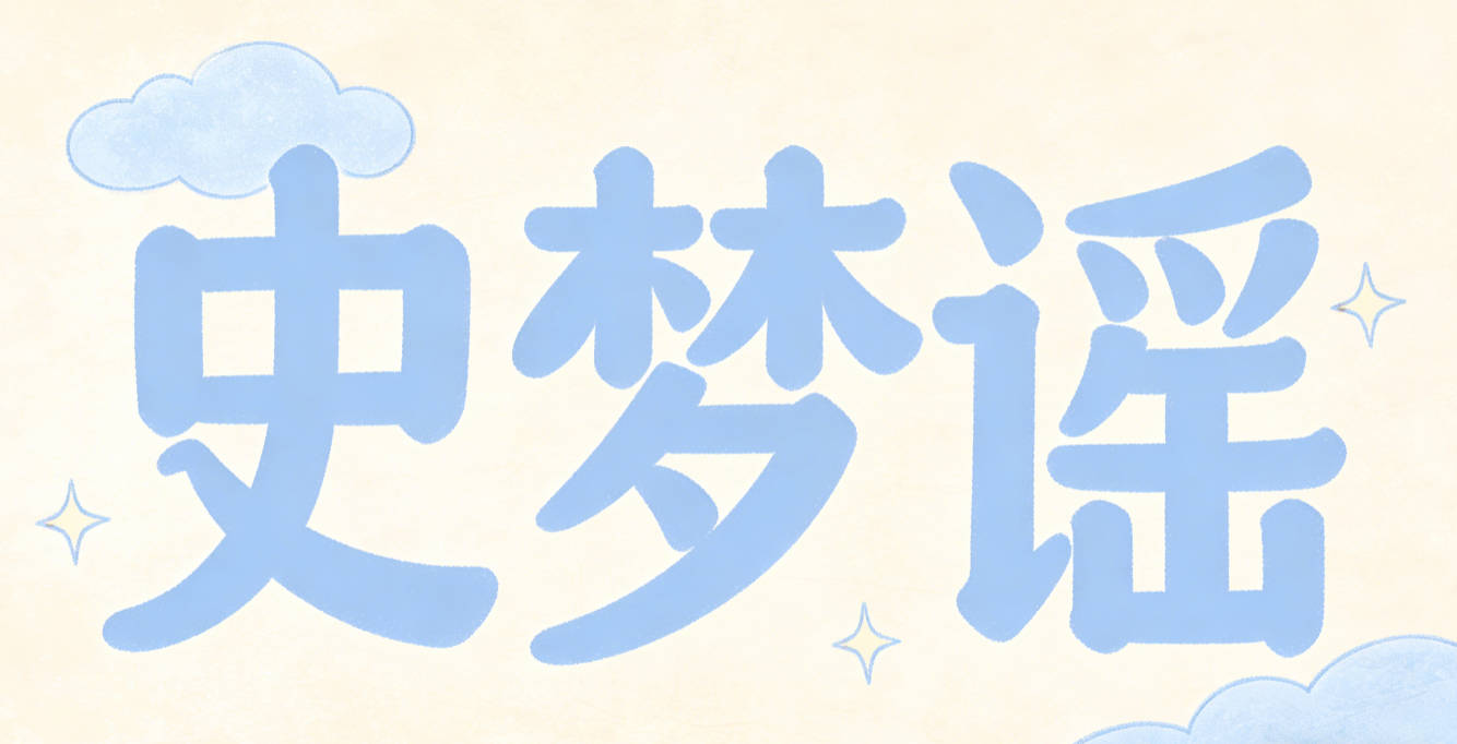 史夢謠，夢代表想象，謠代表藝術