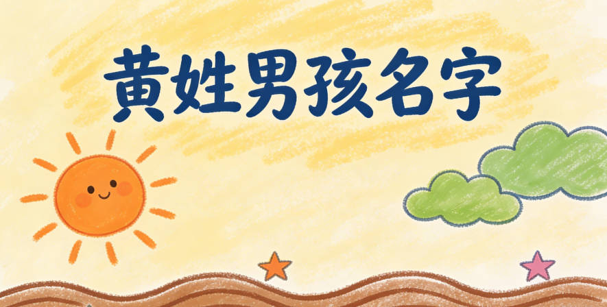 時(shí)尚大氣的黃姓男孩名字