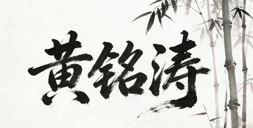 黃銘濤，銘是銘記，濤是波瀾壯闊