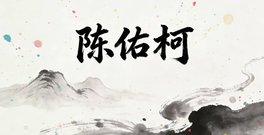 陳佑柯，佑是庇佑扶助，柯是正直挺拔