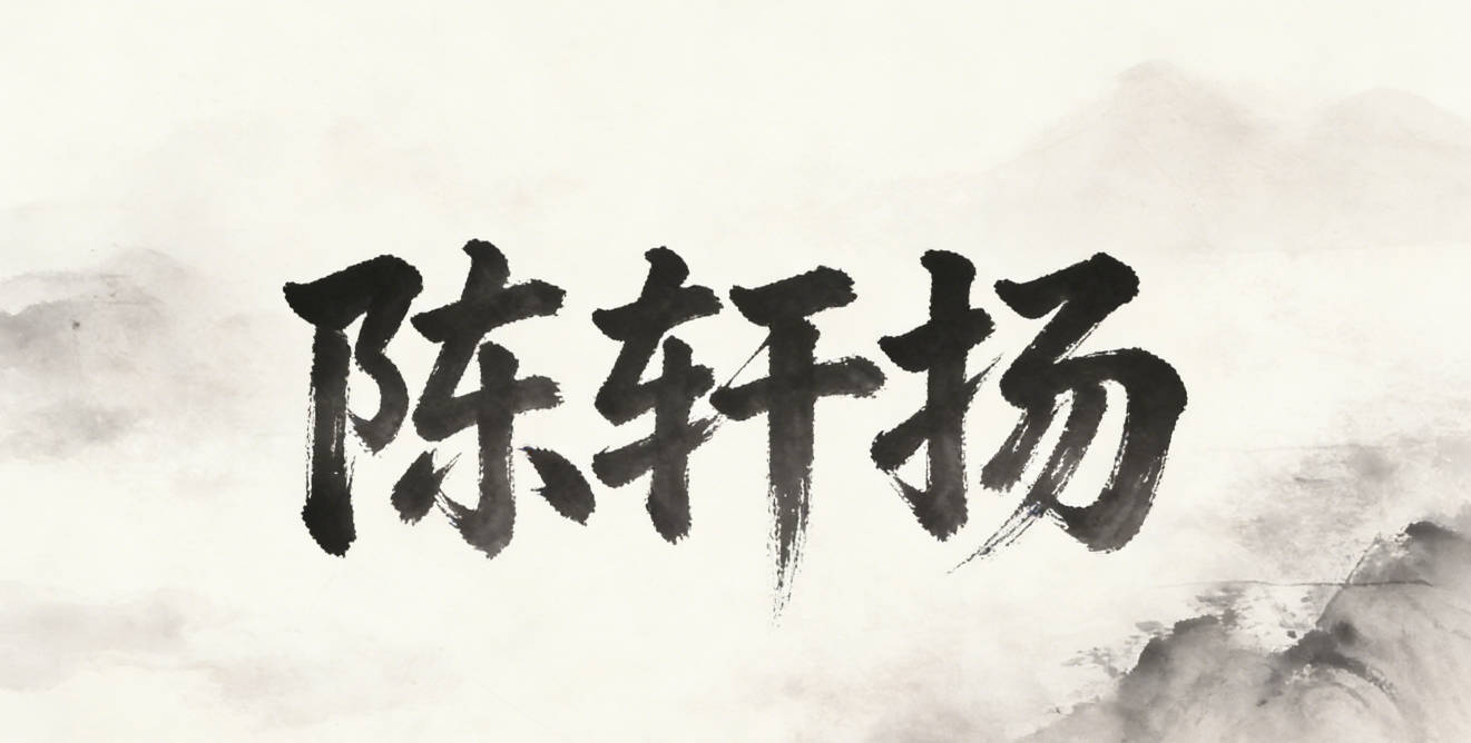陳軒揚(yáng)，軒是氣宇軒昂，揚(yáng)是積極向上