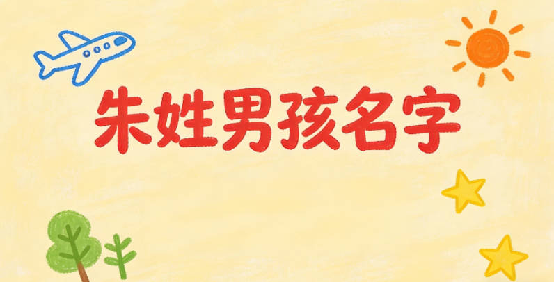 陽光帥氣的朱姓男孩名字