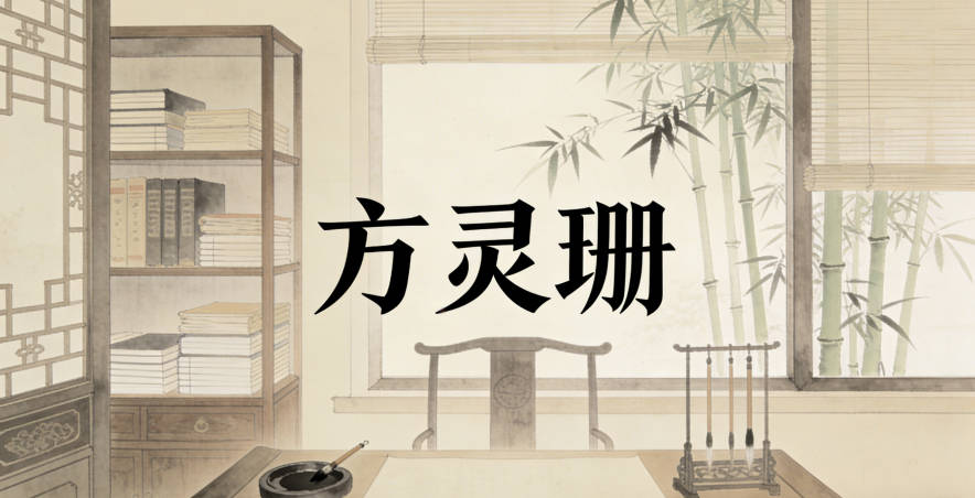 方靈珊，靈代表靈動，珊代表美好