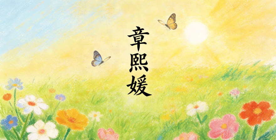 章熙媛，熙是光明，媛是優(yōu)雅