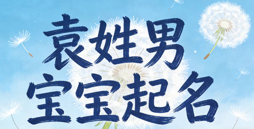 袁姓男寶寶起名順口又大氣