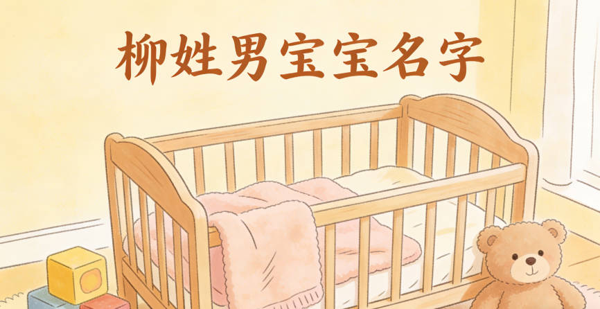 寓意吉祥的柳姓男寶寶名字精選