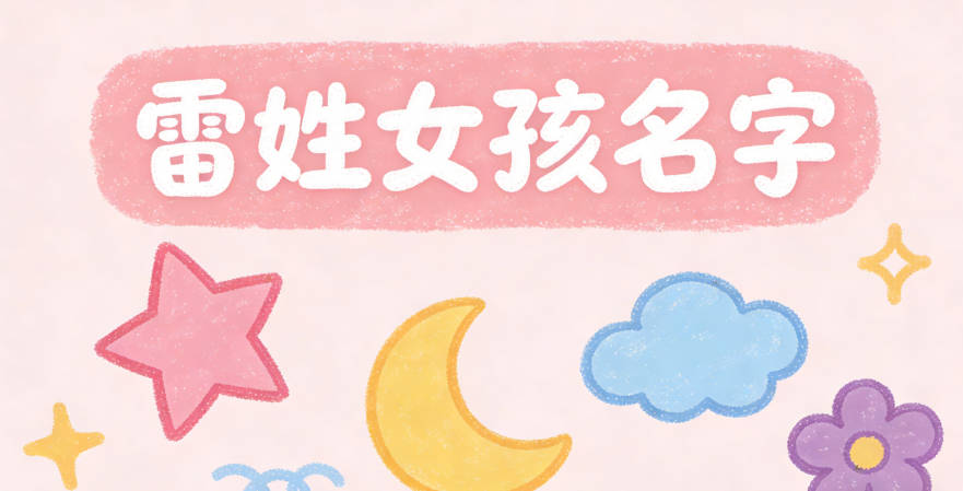 雷姓女孩名字推薦