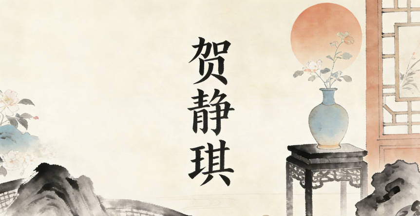 賀靜琪，靜是安靜沉穩(wěn)，琪是美玉