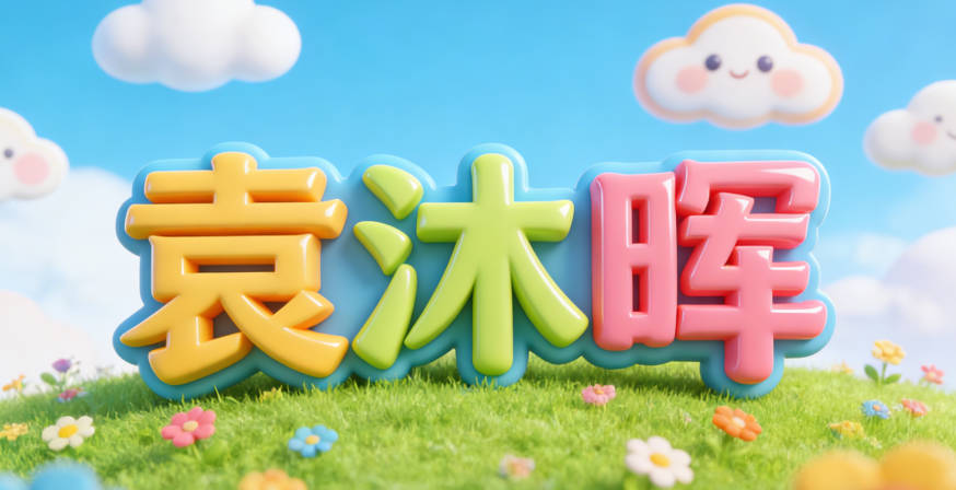 袁沐暉，沐代表潤澤，暉代表光輝