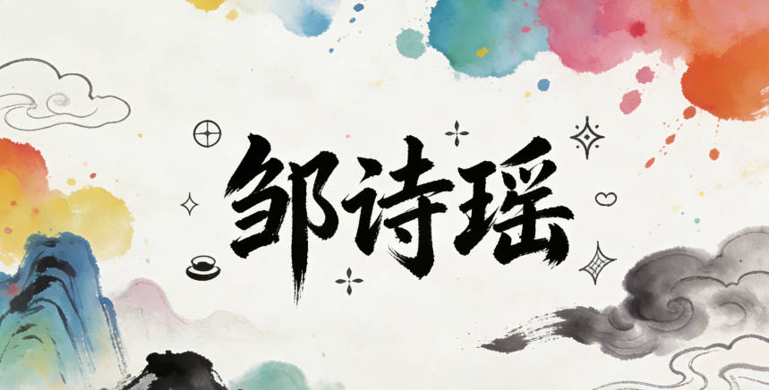 鄒詩(shī)瑤，詩(shī)代表文化，瑤代表美玉