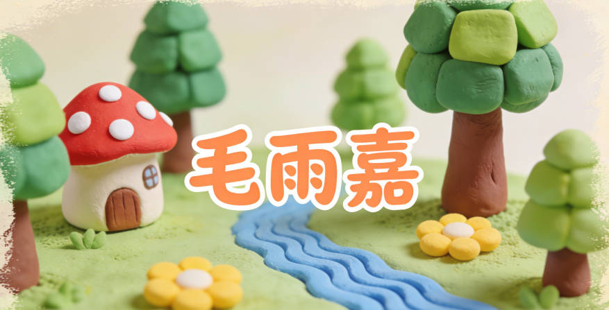 毛雨嘉，雨象征生機(jī)與希望，嘉象征美好和善