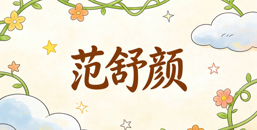 范舒顏，舒是舒適、寬舒，顏是和顏悅色