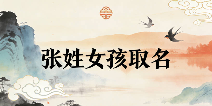 張姓女孩有涵養(yǎng)的名字