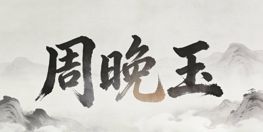 周晚玉，晚是沉穩(wěn)淡定，玉是溫潤美好