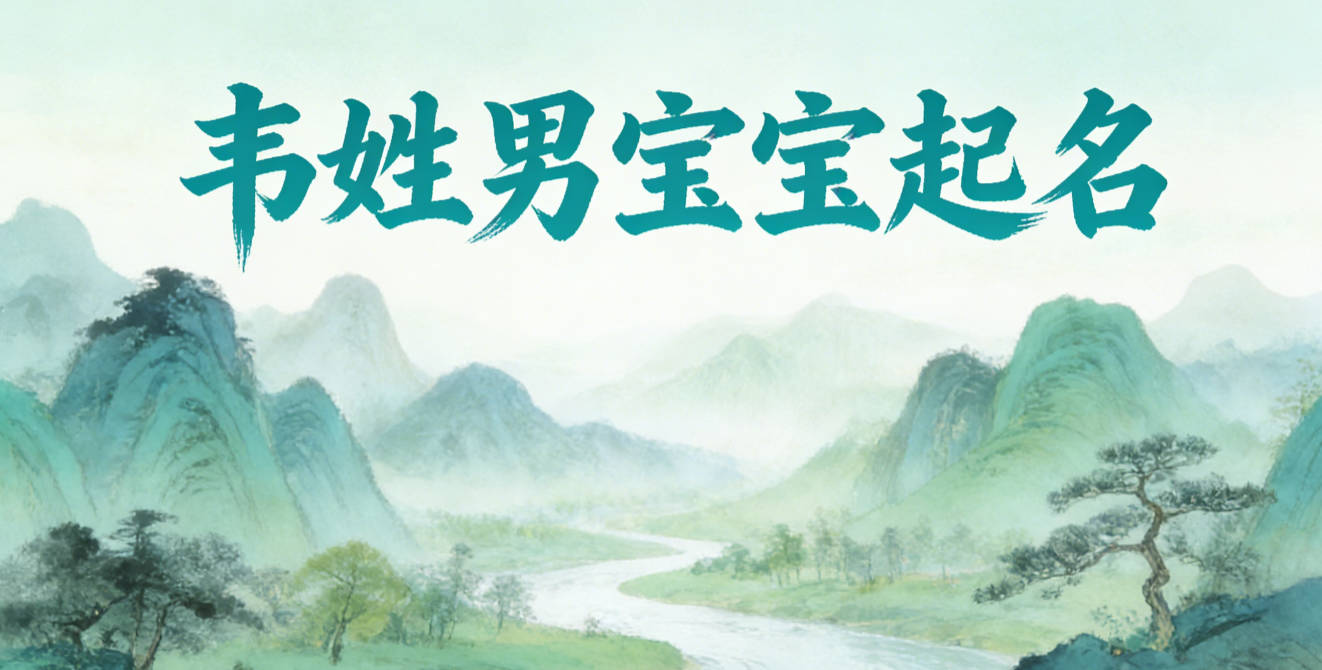 韋姓男寶寶起名寓意未來有成就