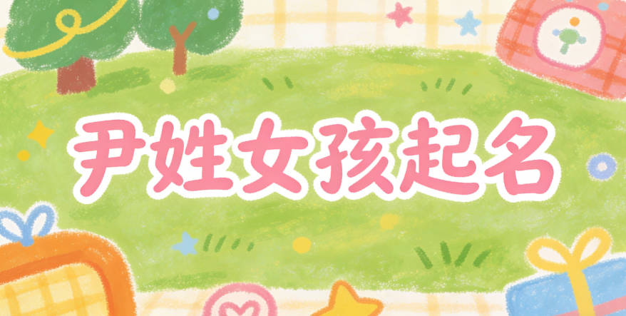 尹姓女孩起名大全