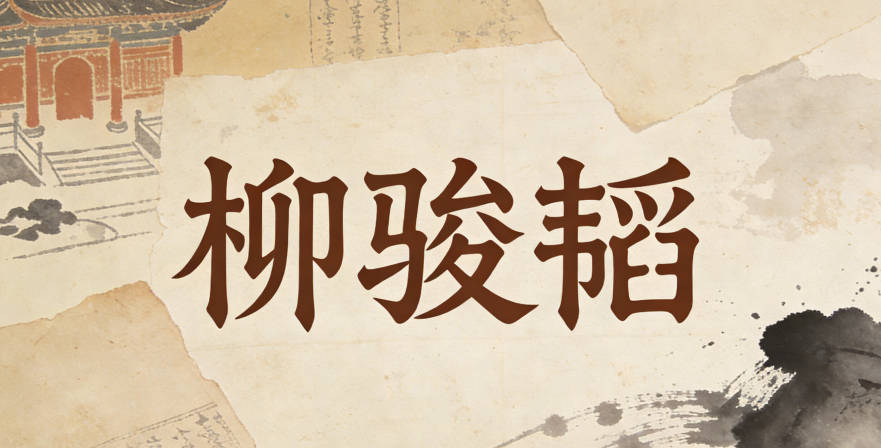 柳駿韜，駿是良馬，象征勇往直前；韜是智謀，代表沉穩(wěn)內(nèi)斂