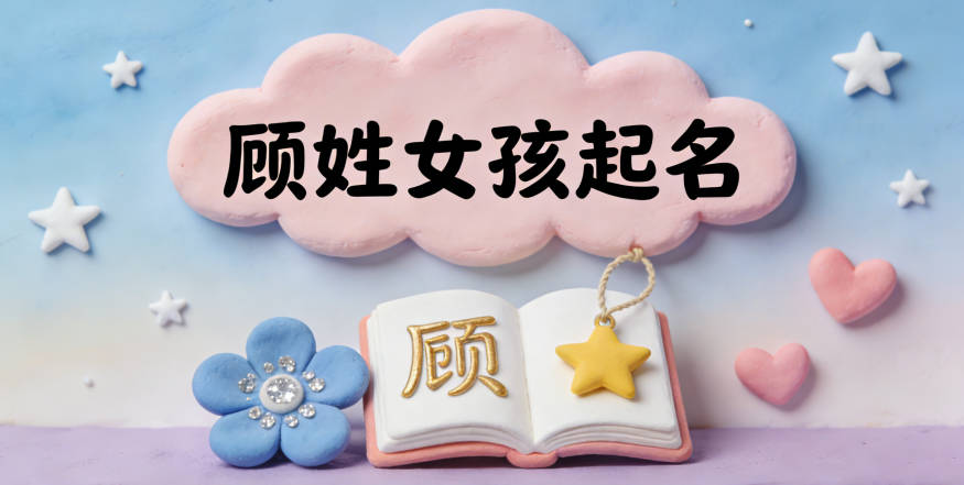 顧姓女孩起名大全