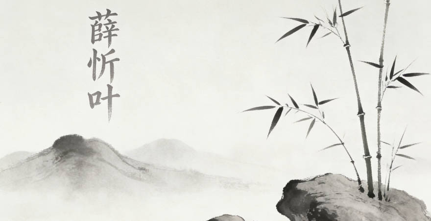 薛忻葉，忻是喜悅的意思，葉代表生機