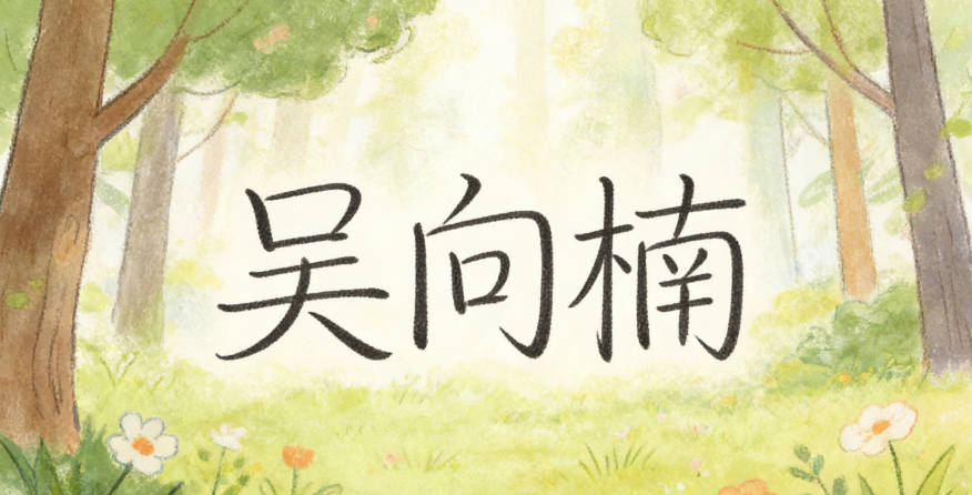 吳向楠，楠是常見(jiàn)字，寓意堅(jiān)韌，方言里也沒(méi)有歧義