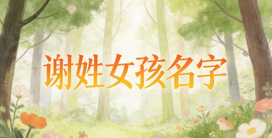 好聽的謝姓女孩名字