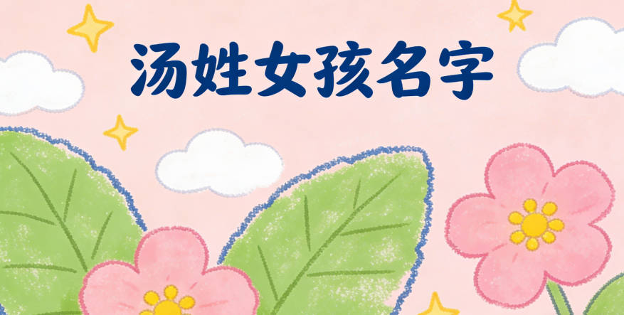 女孩湯姓起名