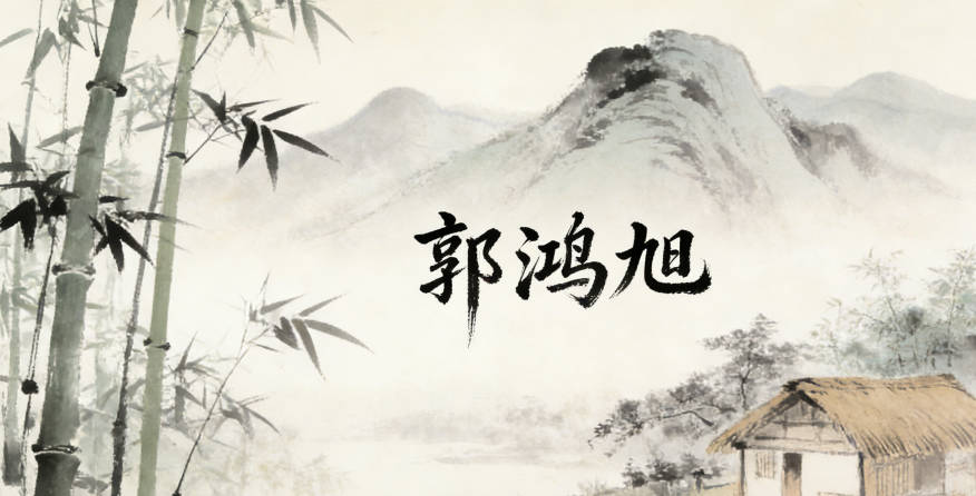 郭鴻旭，鴻寓意志向遠大，旭寓意陽光