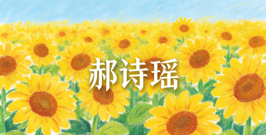 郝詩(shī)瑤，詩(shī)代表文學(xué)才華，瑤代表美玉般的品質(zhì)