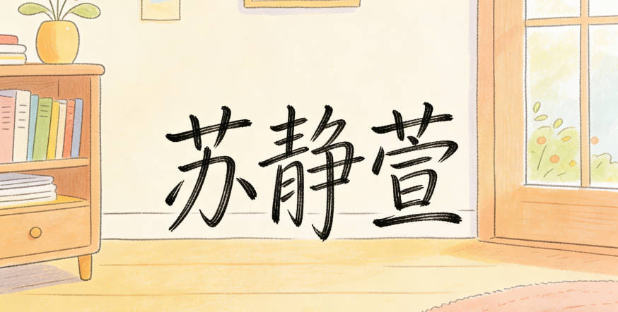 蘇靜萱，靜表示內(nèi)心寧靜，萱表示忘憂快樂