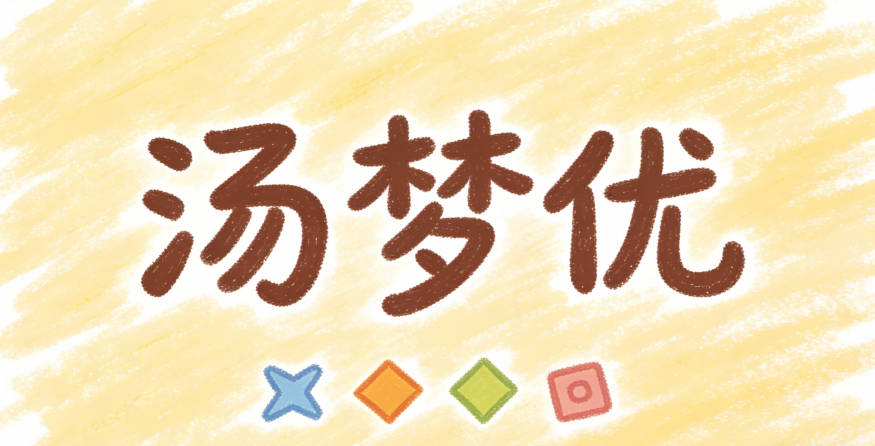 湯夢優(yōu)，夢字能讓孩子聯(lián)想到奇幻的場景，優(yōu)代表優(yōu)秀
