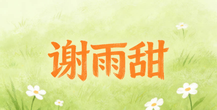 謝雨甜，雨是常見字，甜發(fā)音響亮易記，寓意雨水純凈+生活甜蜜