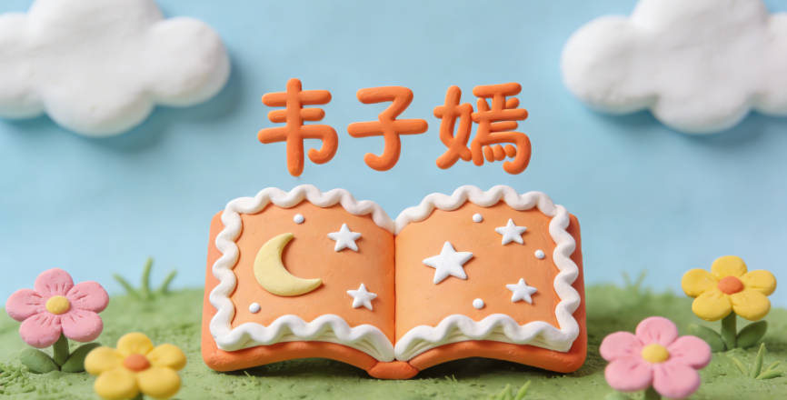 韋子嫣，子表示君子德行，嫣表示容貌美好