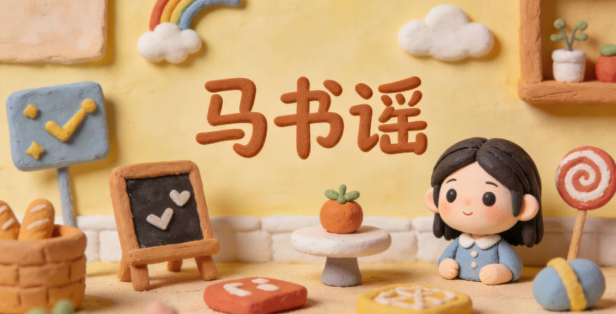 馬書(shū)謠，書(shū)代表學(xué)識(shí)，謠代表傳播