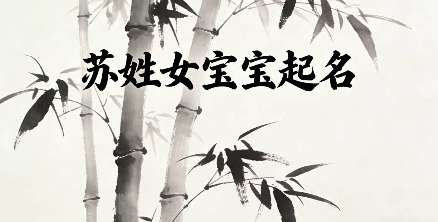 蘇姓女寶寶起名寓意好的名字推薦