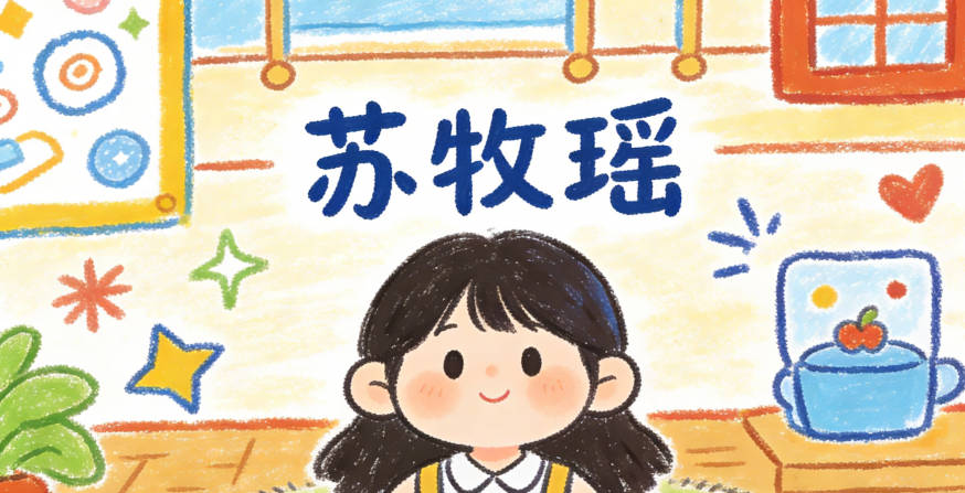 蘇牧瑤，牧代表勤勞踏實，瑤代表美玉般的美好