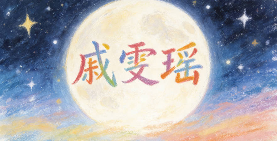 戚雯瑤，雯是美麗的云彩，瑤是美玉