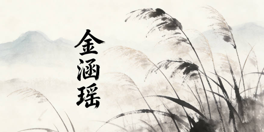 金涵瑤，涵有包容廣闊之意，瑤是美玉