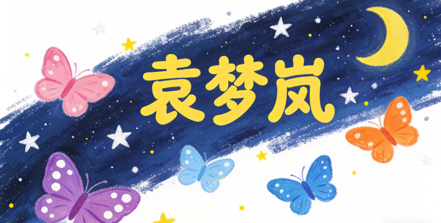 袁夢嵐，夢是美好憧憬，嵐是山林霧氣