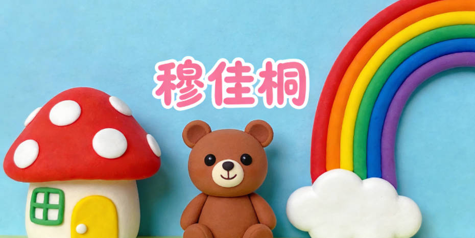 穆佳桐，佳是美好，桐是堅韌