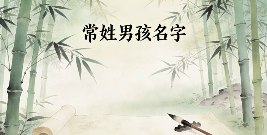 大氣的常姓男孩名字