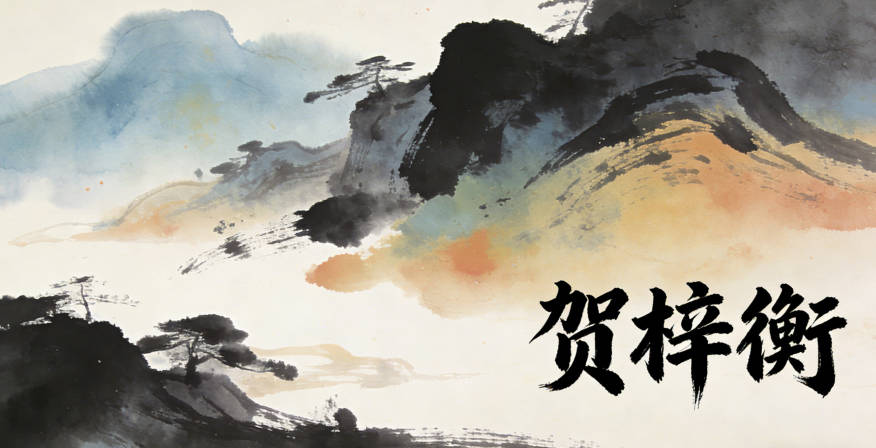 賀梓衡，梓是潤(rùn)澤生長(zhǎng)，衡是平衡調(diào)和