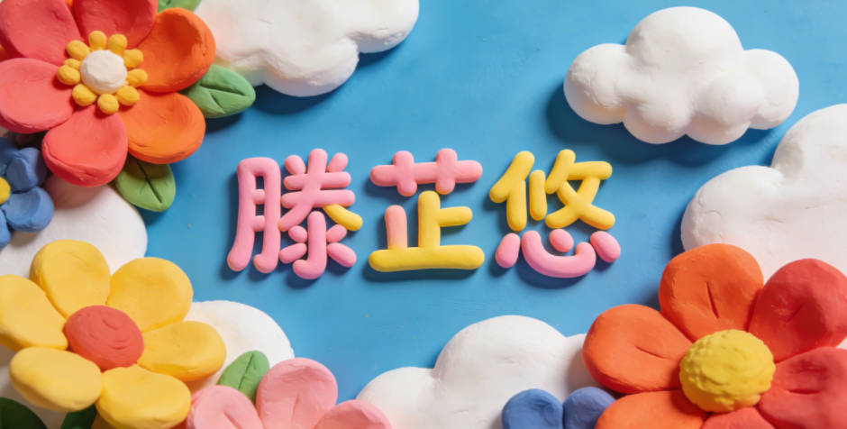 滕芷悠，芷是一種香草名，起名時代表高潔優(yōu)雅；悠是閑適淡然，寓意心境悠然