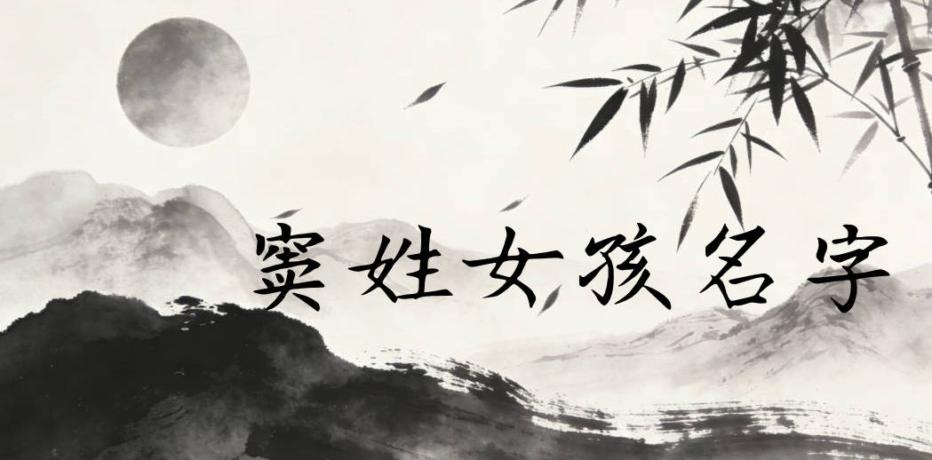 竇姓女孩名字大全