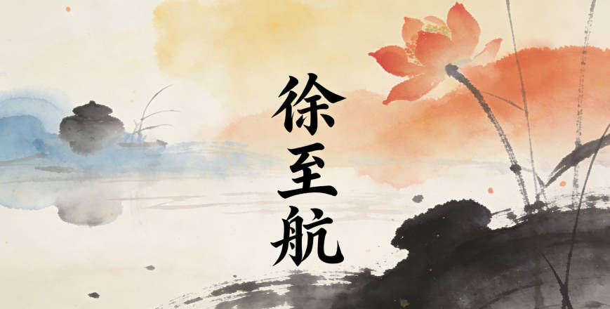 徐至航，節(jié)奏好，寓意到達(dá)遠(yuǎn)方，格局更大