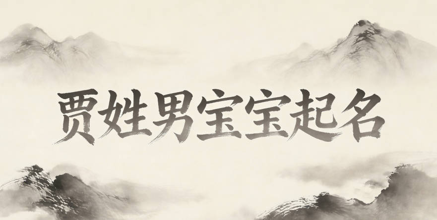 賈姓男寶寶起名順口響亮