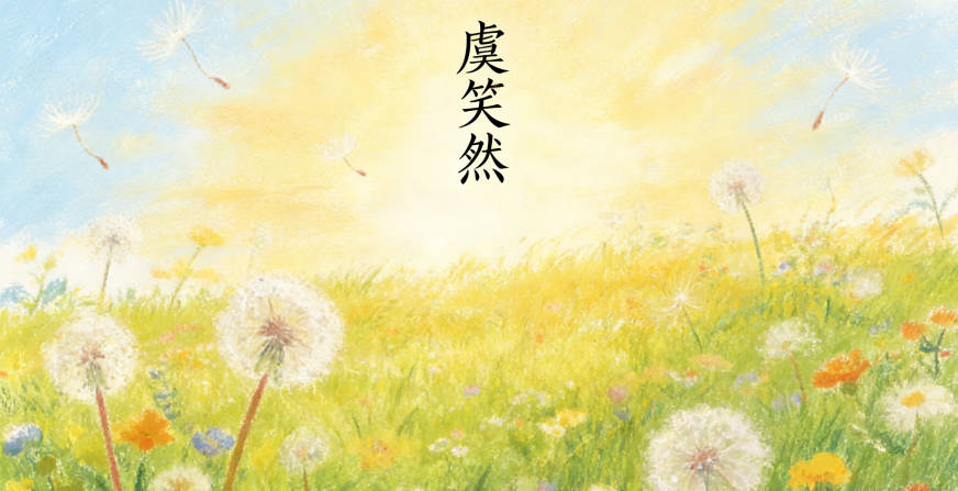 虞笑然，笑是快樂，然是通透